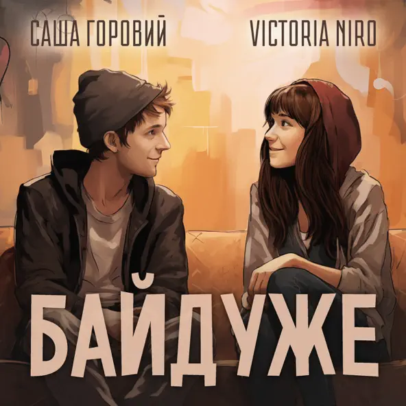 Музыка Victoria Niro - Байдуже (feat. Саша Горовий)