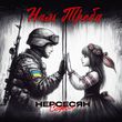 Музыка Софія Нерсесян - Нам Треба