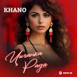 Музыка Khano - Цыганка Рада