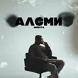 Музыка АлСми - Невеста