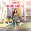 Музыка TypeLuv - Всё Хочу (Speed Up)