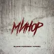 Музыка Slavik Pogosov - Минор (feat. Кравц)