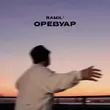 Музыка Ramil' - Оревуар
