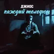 Музыка Джиос - Каждый Телефон