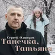 Музыка Сергей Одинцов - Танечка, Татьяна