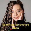 Музыка Христина Шоробура - Вайб