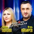 Музыка Игорь Кибирев - Любовь На Прицеле (feat. Любовь Попова)