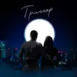 Музыка Джиос - Триггер (feat. Maria Gan'kova)