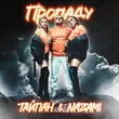 Музыка Тайпан - Пропаду (feat. Nazami)