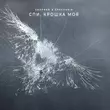 Музыка Chapman - Спи, Крошка Моя (feat. Grechanik)