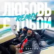 Музыка Олег Кензов - Любовь С Тобой (Remix)