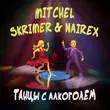 Музыка Mitchel - Танцы С Алкоголем (feat. Skrimer & Nairex)