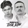 Музыка Drevo - Терпи, Козак