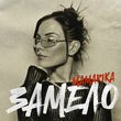 Музыка MamaRika - Замело