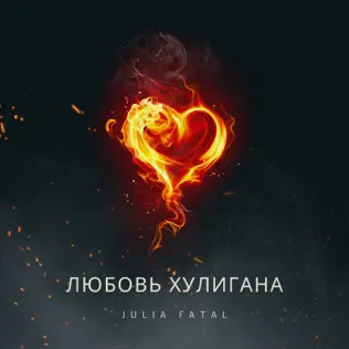 Музыка Julia Fatal - Хулиган