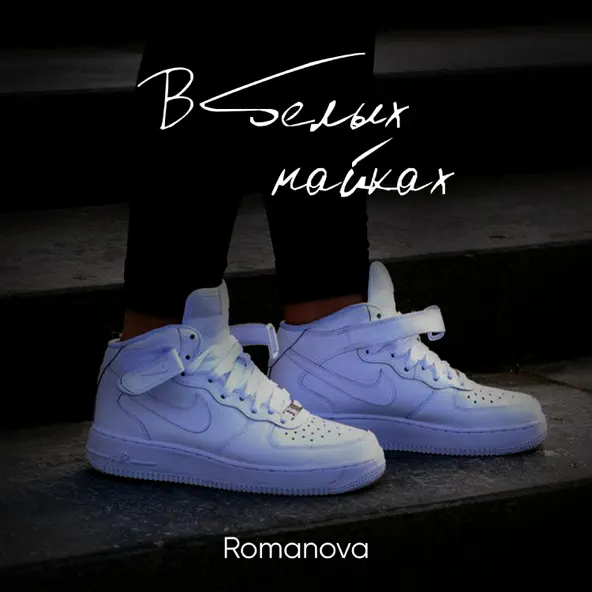 Музыка Romanova - В Белых Найках