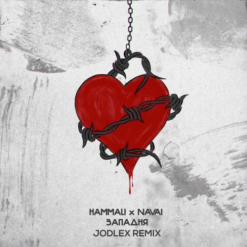 Музыка Hammali & Navai - Западня (Jodlex Remix)