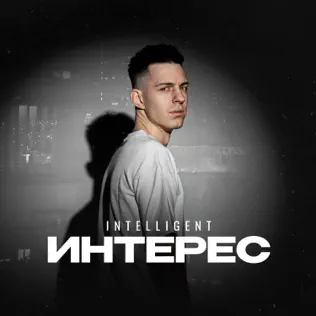 Музыка INtellegent - Интерес