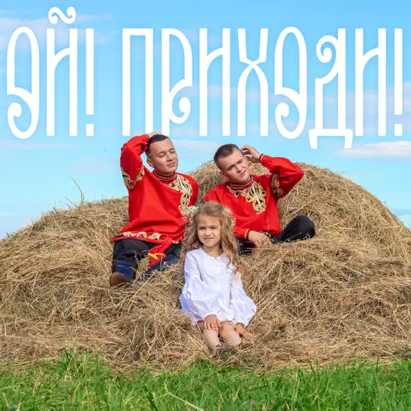 Музыка Aleks Ataman - Ой! Приходи! (feat. Finik)