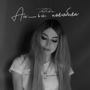 Музыка Tolika - Ай-яй Полюбила