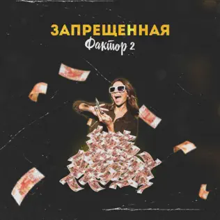 Музыка Фактор 2 - Запрещённая
