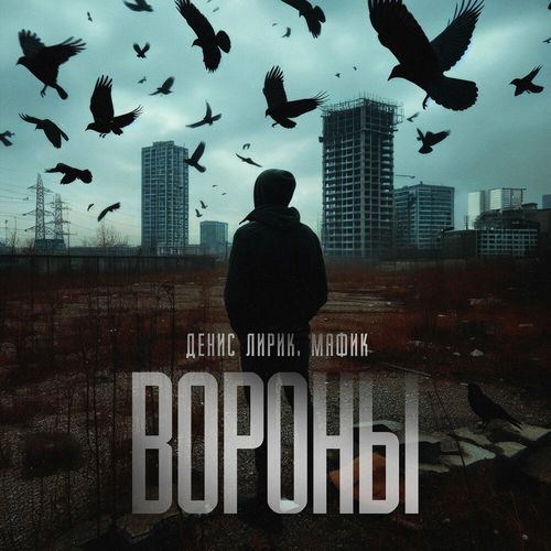 Музыка Денис Лирик - Вороны (feat. Мафик)