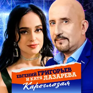 Музыка Евгений Григорьев - Кареглазая (feat. Катя Лазарева)