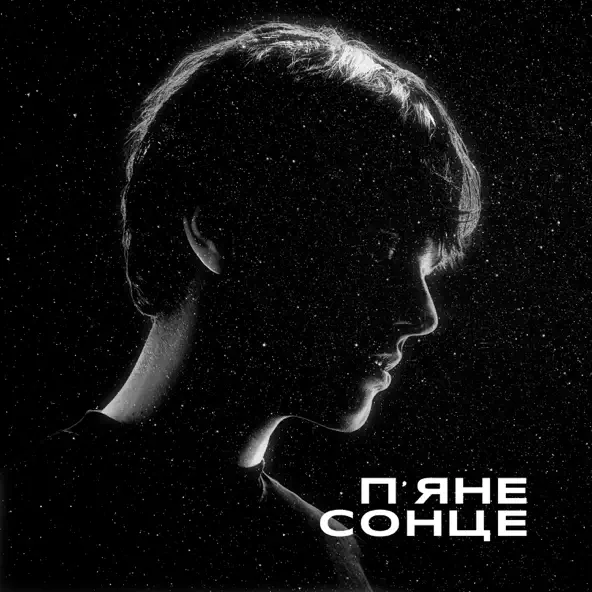 Музыка Alekseev - П'яне Сонце