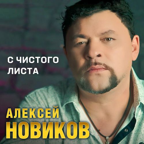 Музыка Алексей Новиков - С Чистого Листа