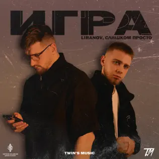 Музыка Liranov - Игра (feat. Слишком Просто)