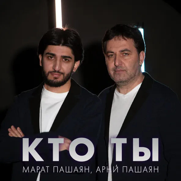 Музыка Марат Пашаян - Кто Ты (feat. Арни Пашаян)
