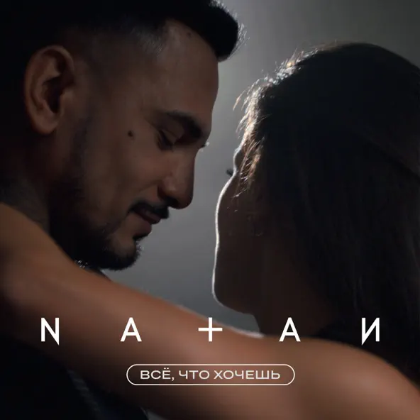 Музыка Natan - Всё, Что Хочешь