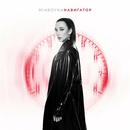 Музыка Mia Boyka - Навигатор