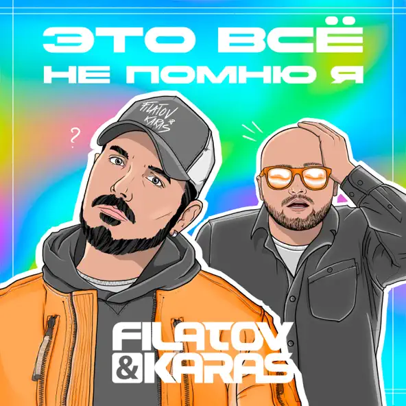 Музыка Filatov - Это Всё Не Помню Я (feat. Karas)