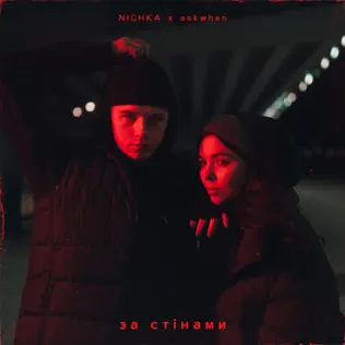 Музыка Nichka - За Стінами (feat. Askwhen)