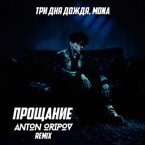 Музыка Три Дня Дождя & Mona - Прощание (Anton Oripov Remix)