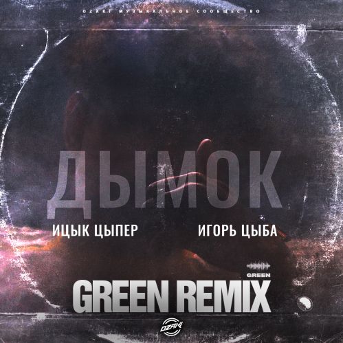 Музыка Ицык Цыпер & Игорь Цыба - Дымок (Green Remix)