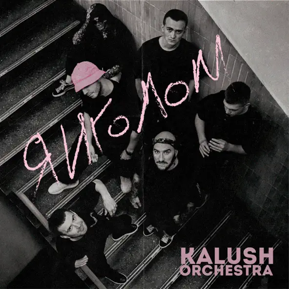 Музыка Kalush Orchestra - Янголом