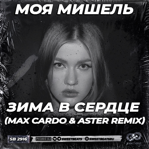 Музыка Моя Мишель - Зима В Сердце (Max Cardo & Aster Remix)