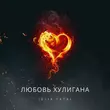 Музыка Julia Fatal - Хулиган