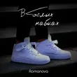 Музыка Romanova - В Белых Найках