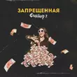 Музыка Фактор 2 - Запрещённая