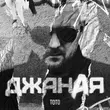 Музыка Тото - Джаная
