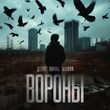 Музыка Денис Лирик - Вороны (feat. Мафик)