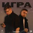Музыка Liranov - Игра (feat. Слишком Просто)