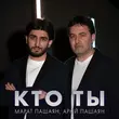 Музыка Марат Пашаян - Кто Ты (feat. Арни Пашаян)