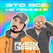 Музыка Filatov - Это Всё Не Помню Я (feat. Karas)