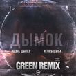Музыка Ицык Цыпер & Игорь Цыба - Дымок (Green Remix)