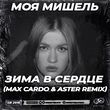 Музыка Моя Мишель - Зима В Сердце (Max Cardo & Aster Remix)