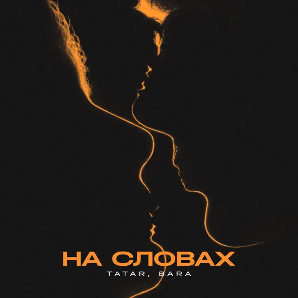 Музыка Tatar - На Словах (feat. Bara)